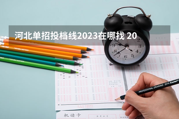 河北单招投档线2023在哪找 2023河北省单招学校及分数线