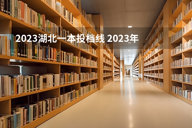 2023湖北一本投档线 2023年湖北一本线是多少分啊