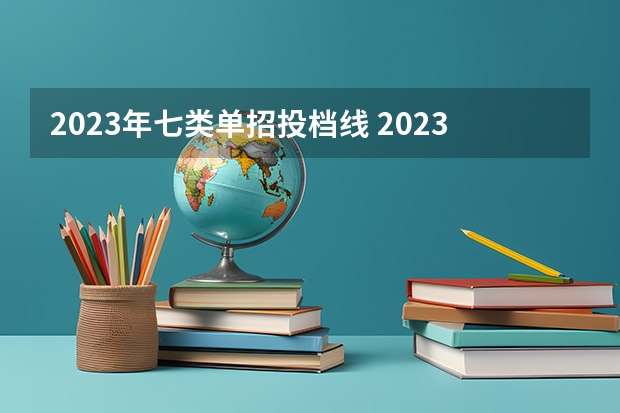 2023年七类单招投档线 2023年单招各学校分数线