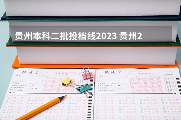 贵州本科二批投档线2023 贵州2023高考二本分数线