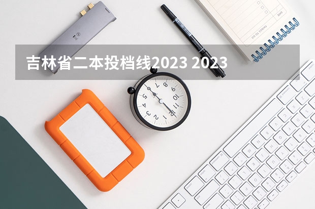 吉林省二本投档线2023 2023二本分数线理科多少