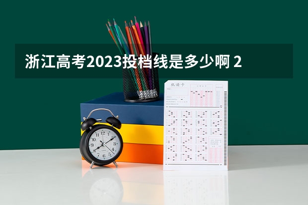 浙江高考2023投档线是多少啊 2023本科投档线浙江多少分