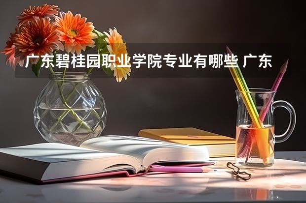 广东碧桂园职业学院专业有哪些 广东碧桂园职业学院就业率怎么样