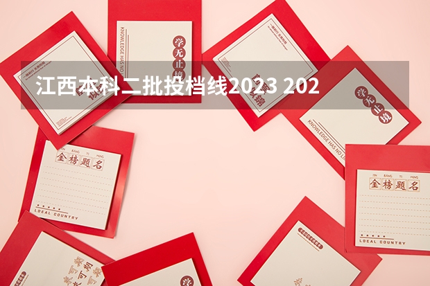 江西本科二批投档线2023 2023江西高考二本投档线