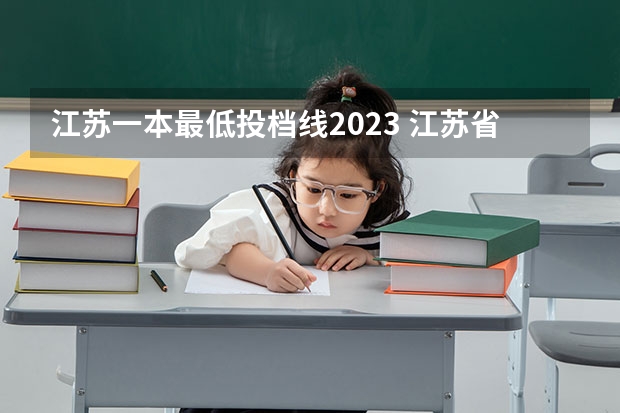 江苏一本最低投档线2023 江苏省一本线多少分2023