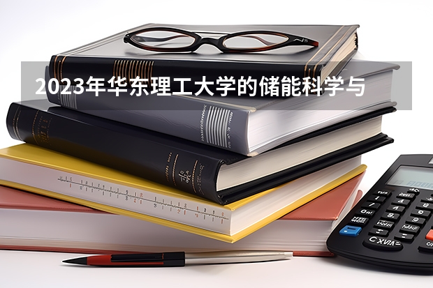 2023年华东理工大学的储能科学与工程专业录取分数是多少 华东理工大学储能科学与工程专业往年分数线