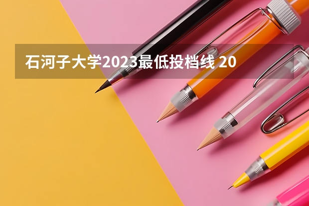 石河子大学2023最低投档线 2023年新疆石河子大学录取线是多少