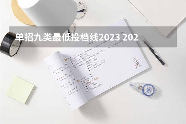 单招九类最低投档线2023 2023单招学校及分数线