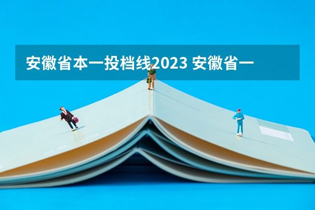 安徽省本一投档线2023 安徽省一本分数线2023