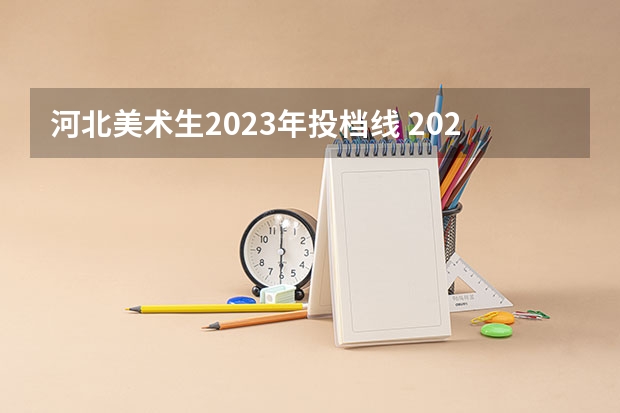 河北美术生2023年投档线 2023年美术分数线是多少？(初中生)