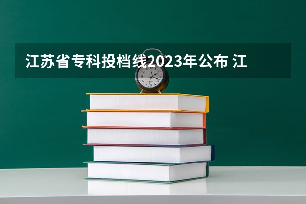 江苏省专科投档线2023年公布 江苏大专院校分数线2023