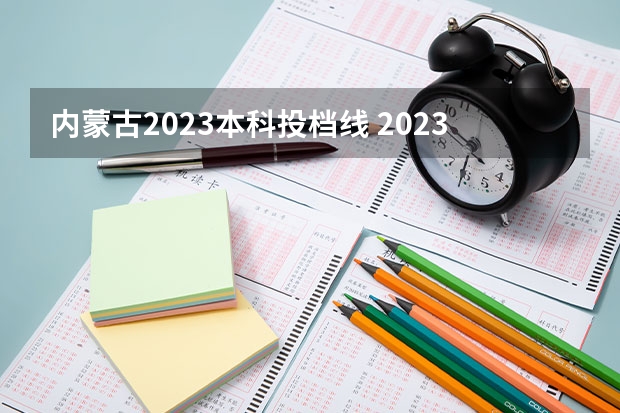 内蒙古2023本科投档线 2023高考分数线内蒙古多少分