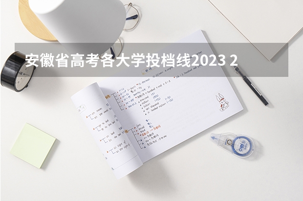 安徽省高考各大学投档线2023 2023安徽各大学录取分数线