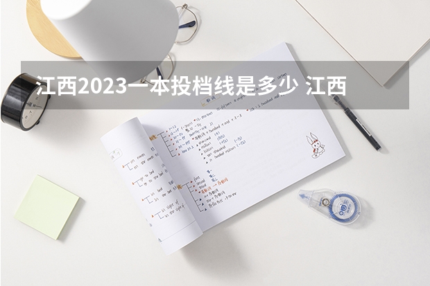 江西2023一本投档线是多少 江西2023高考分数线一本,二本是多少分