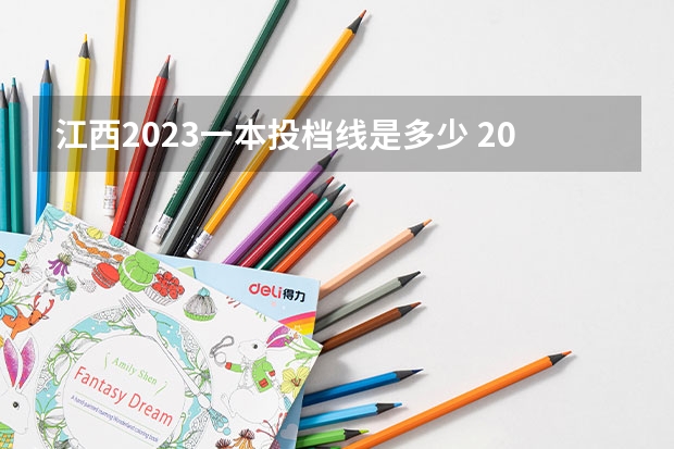 江西2023一本投档线是多少 2023年江西本科线是多少