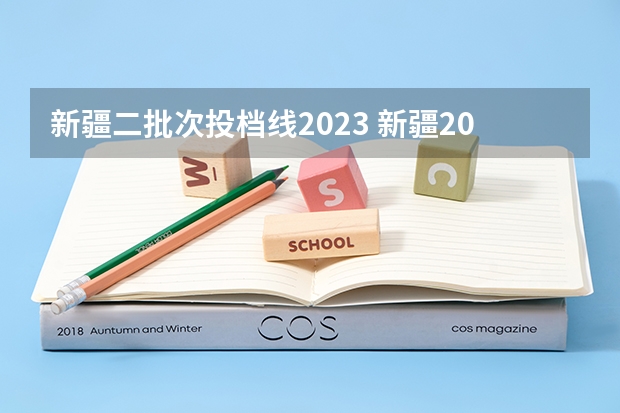 新疆二批次投档线2023 新疆2023年投档线