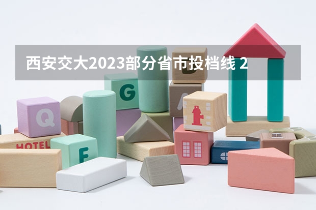 西安交大2023部分省市投档线 2023西安交大录取分数线是多少？