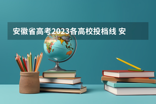 安徽省高考2023各高校投档线 安徽2023高校投档线