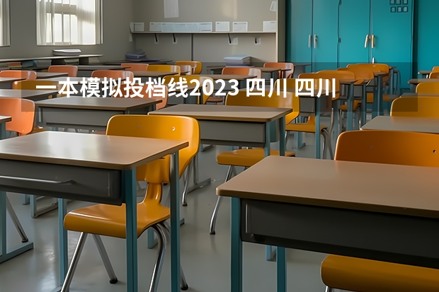 一本模拟投档线2023 四川 四川2023年一本投档线