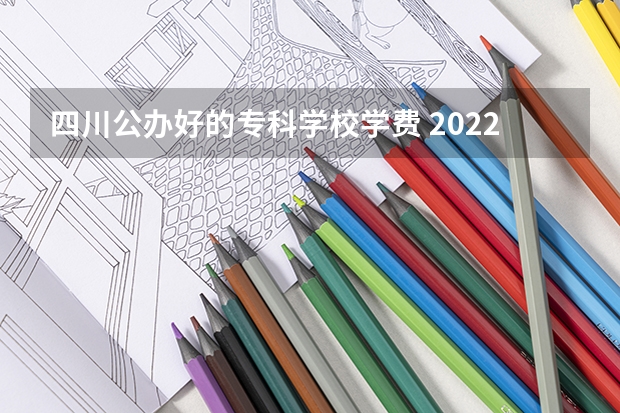 四川公办好的专科学校学费 2022四川工程职业技术学院多少钱