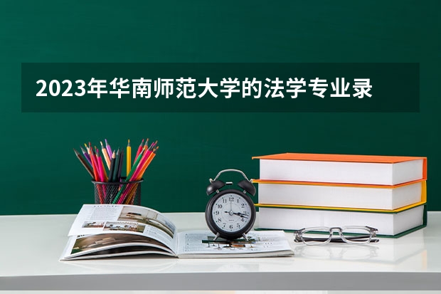 2023年华南师范大学的法学专业录取分数是多少 华南师范大学法学专业往年分数线