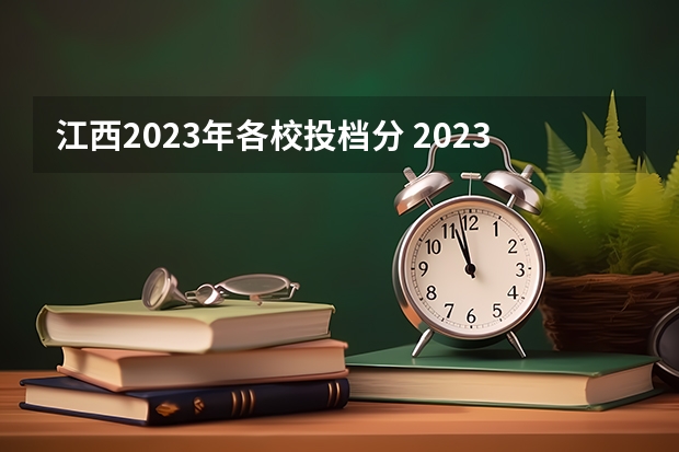 江西2023年各校投档分 2023江西高考各校投档线