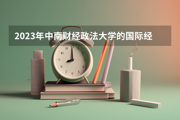 2023年中南财经政法大学的国际经济与贸易专业录取分数是多少 中南财经政法大学国际经济与贸易专业往年分数线