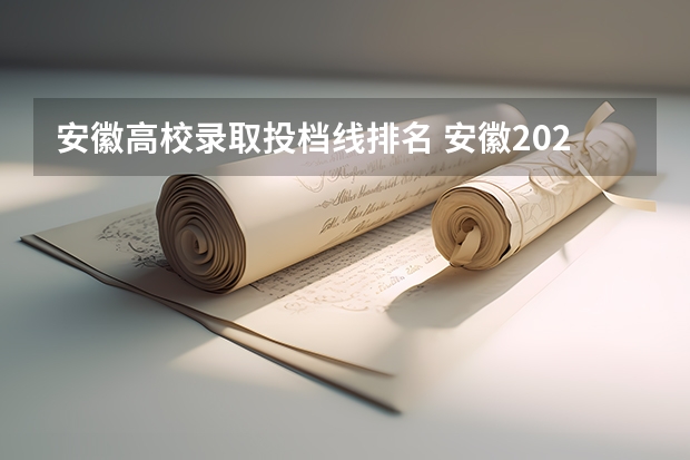 安徽高校录取投档线排名 安徽2023高考各校投档线