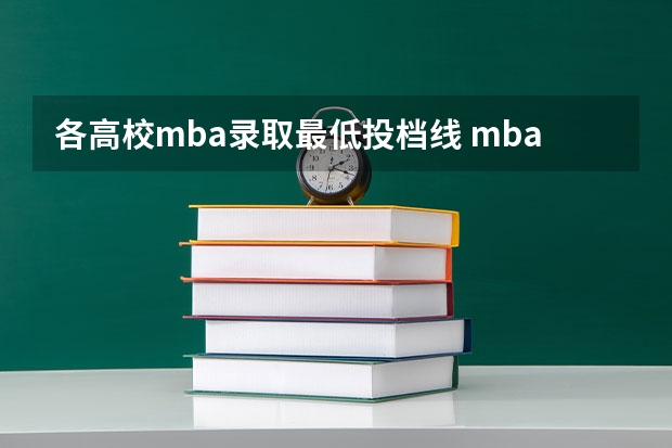 各高校mba录取最低投档线 mba分数线2022