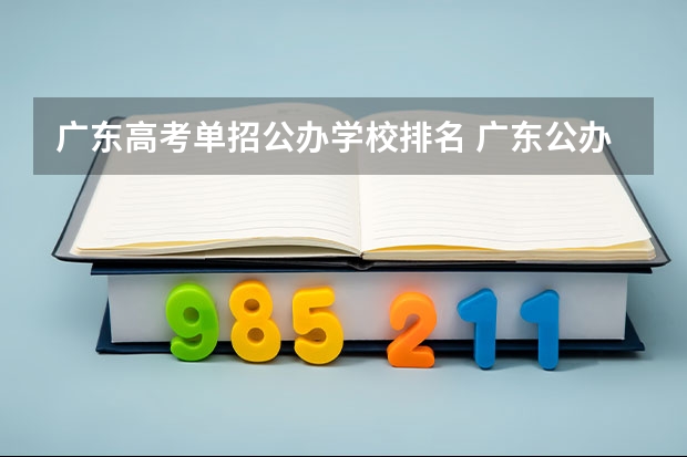 广东高考单招公办学校排名 广东公办专科院校排名