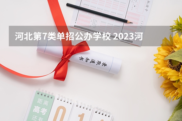 河北第7类单招公办学校 2023河北单招七类公办学校分数线