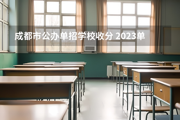 成都市公办单招学校收分 2023单招学校及分数线四川