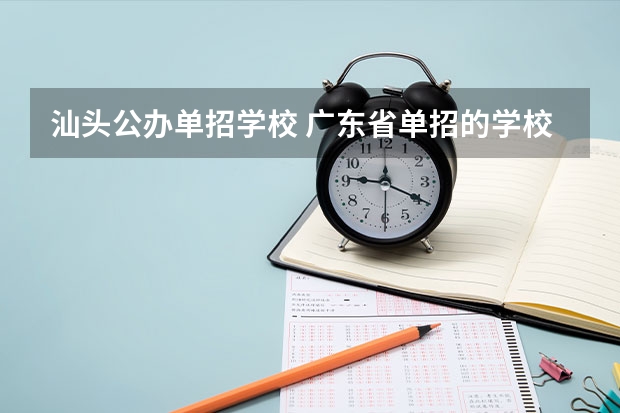 汕头公办单招学校 广东省单招的学校有哪些