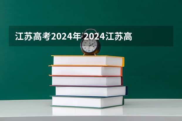 江苏高考2024年 2024江苏高考报名时间