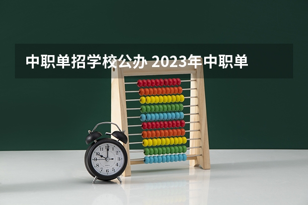 中职单招学校公办 2023年中职单招有哪些学校