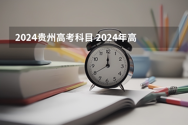 2024贵州高考科目 2024年高考科目