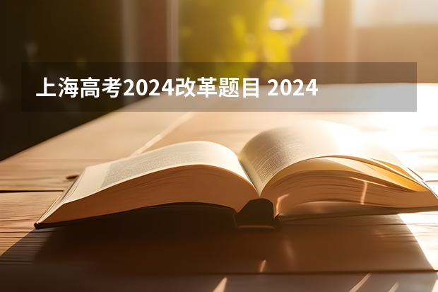 上海高考2024改革题目 2024年高考会是新高考模式吗？