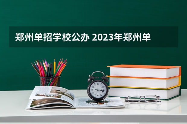 郑州单招学校公办 2023年郑州单招公办学校有哪些