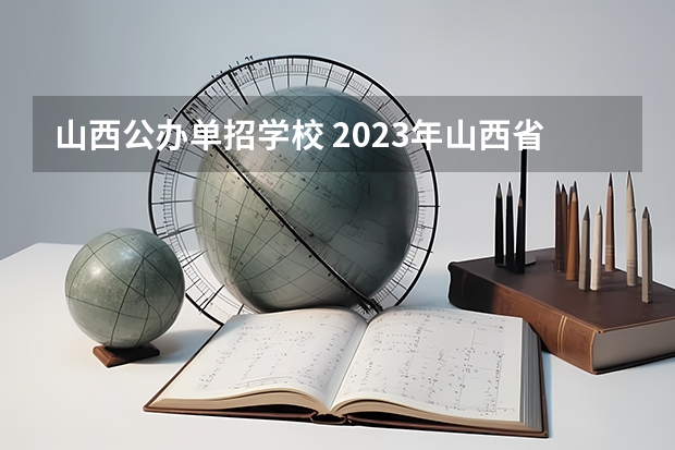 山西公办单招学校 2023年山西省单招公办学校有哪些