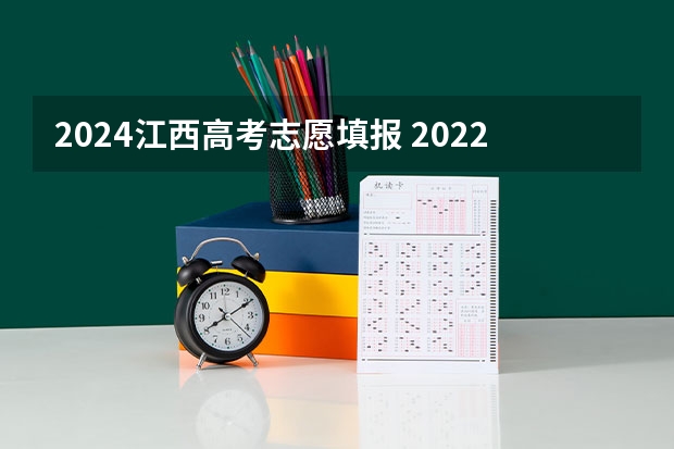 2024江西高考志愿填报 2022年江西高考志愿一共可以填多少个学校