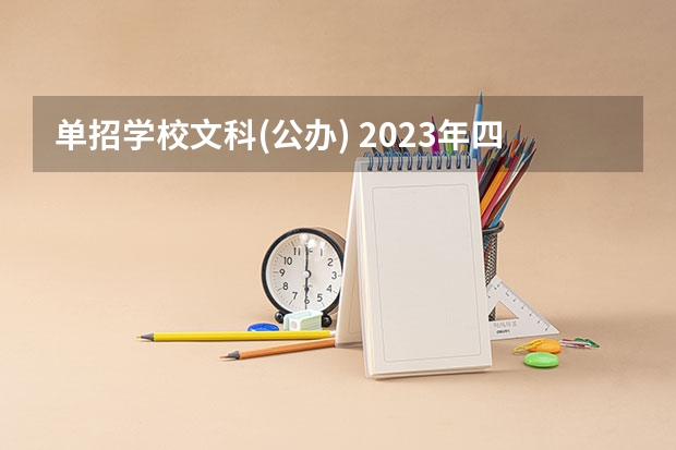 单招学校文科(公办) 2023年四川单招公办学校分数线表