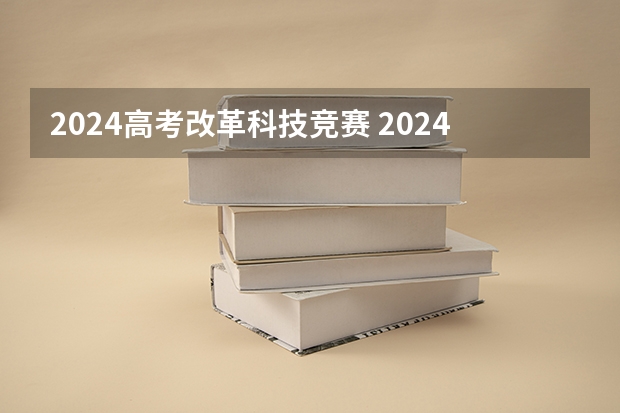 2024高考改革科技竞赛 2024年高考会改革吗