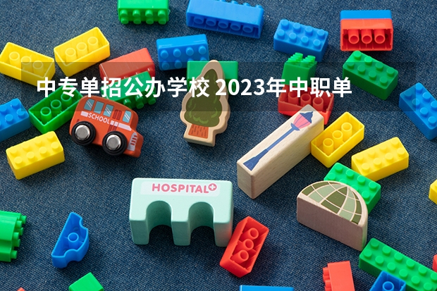 中专单招公办学校 2023年中职单招有哪些学校