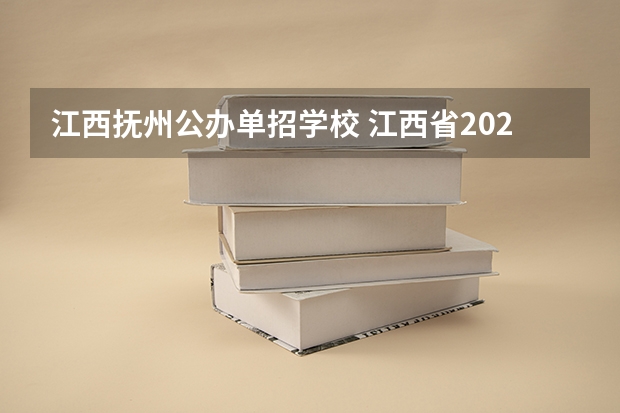 江西抚州公办单招学校 江西省2023年单招学校有哪些