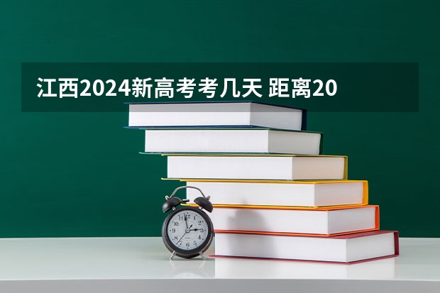 江西2024新高考考几天 距离2024年高考倒计时还有几天