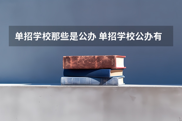 单招学校那些是公办 单招学校公办有哪些