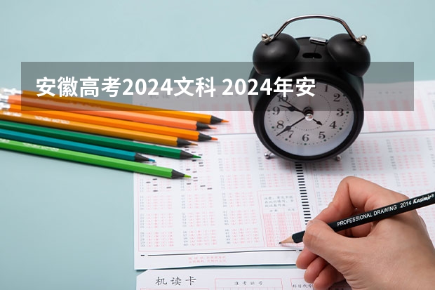 安徽高考2024文科 2024年安徽高考复读政策