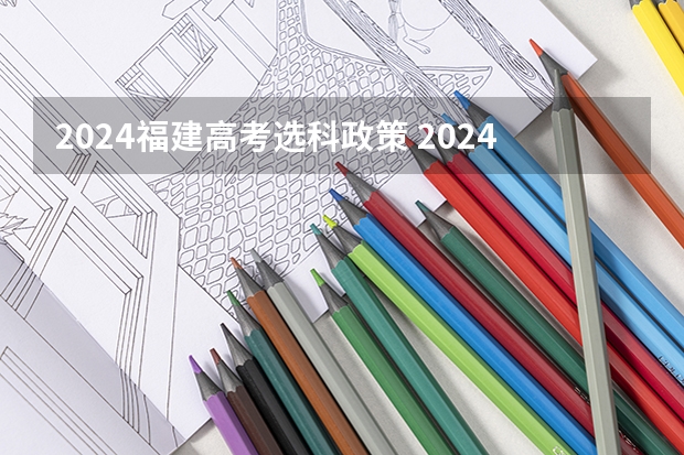 2024福建高考选科政策 2024年高考政策