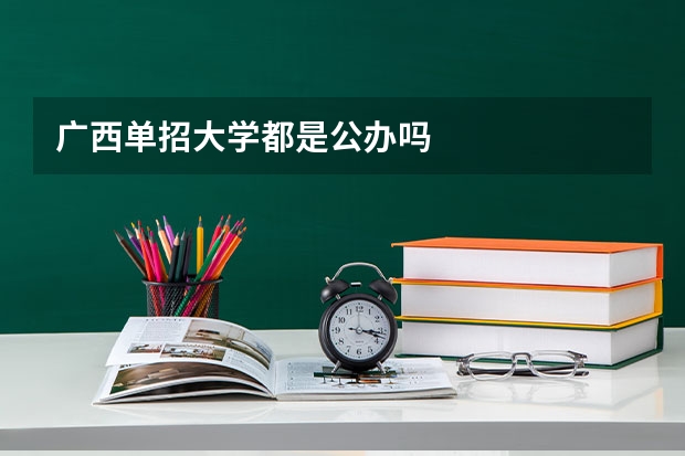 广西单招大学都是公办吗