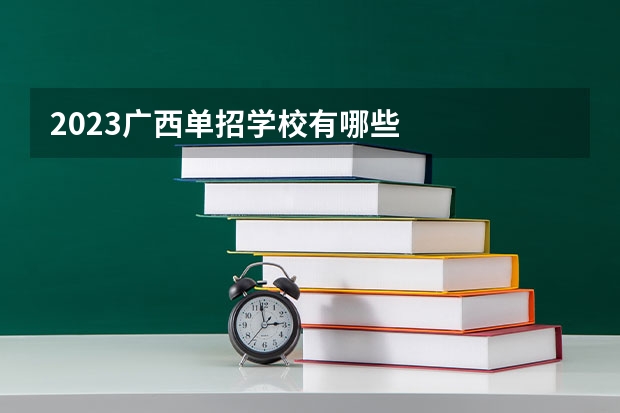 2023广西单招学校有哪些